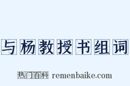 与杨教授书组词是什么意思的图片